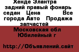 Хенде Элантра XD задний правый фонарь седан › Цена ­ 1 400 - Все города Авто » Продажа запчастей   . Московская обл.,Юбилейный г.